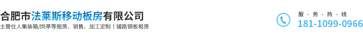 合肥市法萊斯移動(dòng)板房有限公司